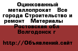 Оцинкованный металлопрокат - Все города Строительство и ремонт » Материалы   . Ростовская обл.,Волгодонск г.